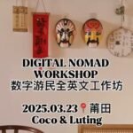 Evénement TWA, à Putian Chine. Workshop autour de la vie de digital nomad et atelier d'écriture libératrice.